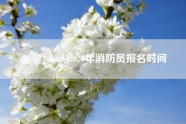 伊川2020年消防员报名时间
