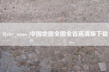 伊川中国地图全图全省高清版下载