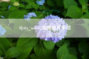 伊川金牌图片手绘