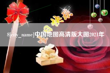 伊川中国地图高清版大图2021年