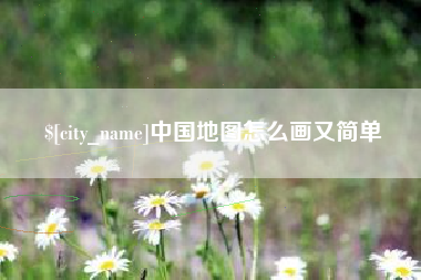 伊川中国地图怎么画又简单
