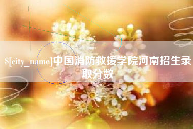 伊川中国消防救援学院河南招生录取分数