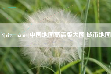 伊川中国地图高清版大图 城市地图