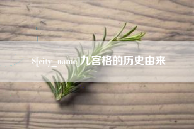 伊川九宫格的历史由来