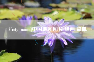 伊川中国地图图片 绘画 简单