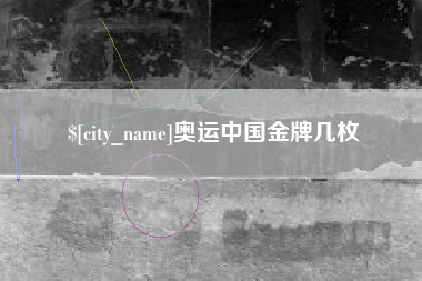 伊川奥运中国金牌几枚