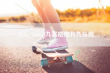 伊川九宫格图片九张图