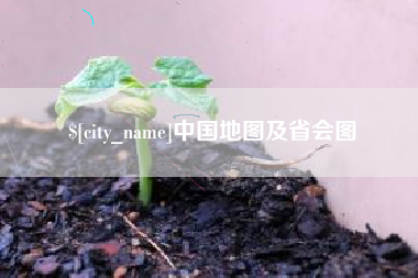 伊川中国地图及省会图