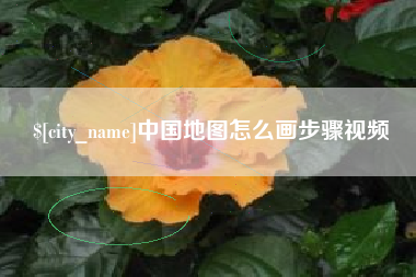 伊川中国地图怎么画步骤视频