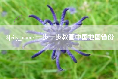 伊川一步一步教画中国地图省份