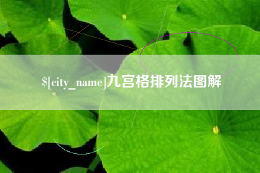 伊川九宫格排列法图解