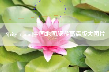 伊川中国地图旅游高清版大图片