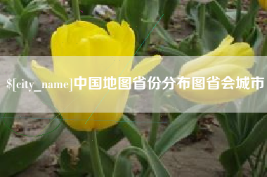 伊川中国地图省份分布图省会城市