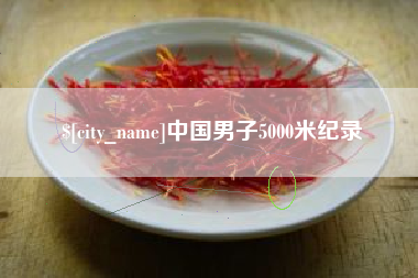 伊川中国男子5000米纪录