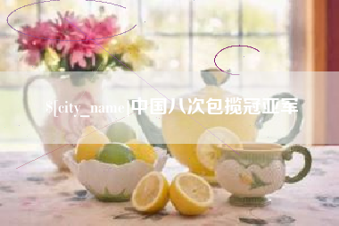 伊川中国八次包揽冠亚军