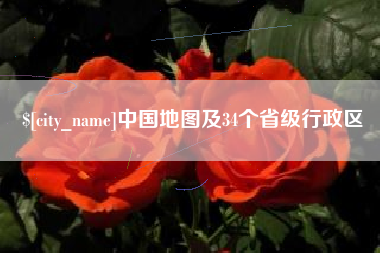 伊川中国地图及34个省级行政区