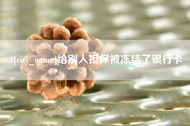 伊川给别人担保被冻结了银行卡