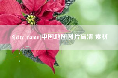 伊川中国地图图片高清 素材