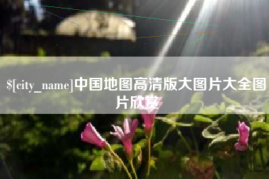 伊川中国地图高清版大图片大全图片欣赏