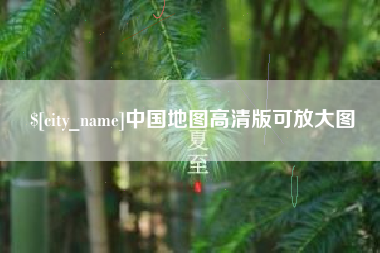 伊川中国地图高清版可放大图