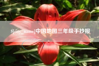 伊川中国地图三年级手抄报
