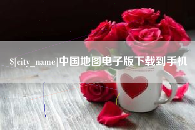 伊川中国地图电子版下载到手机