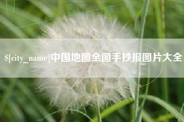 伊川中国地图全图手抄报图片大全