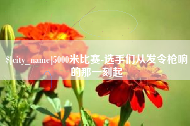 伊川5000米比赛-选手们从发令枪响的那一刻起