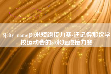 伊川50米短跑接力赛-还记得那次学校运动会的50米短跑接力赛