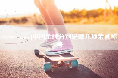 伊川中国金牌分别是哪几项荣誉称号