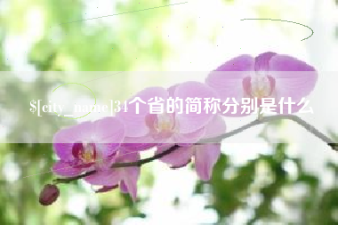 伊川34个省的简称分别是什么