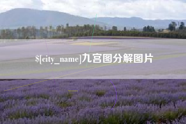 伊川九宫图分解图片