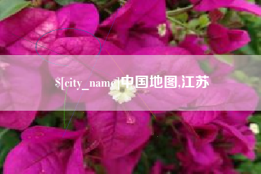 伊川中国地图,江苏
