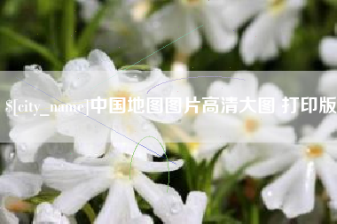 伊川中国地图图片高清大图 打印版