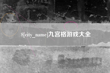伊川九宫格游戏大全