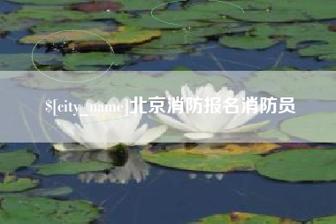 伊川北京消防报名消防员