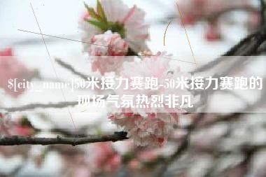 伊川50米接力赛跑-50米接力赛跑的现场气氛热烈非凡