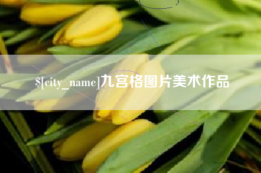 伊川九宫格图片美术作品