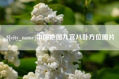伊川中国地图九宫八卦方位图片