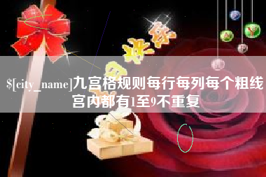 伊川九宫格规则每行每列每个粗线宫内都有1至9不重复