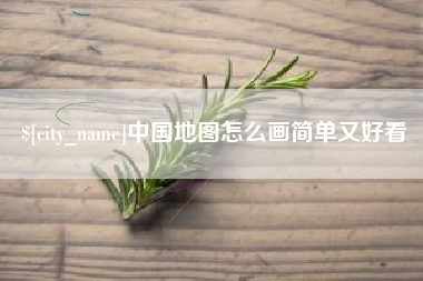 伊川中国地图怎么画简单又好看