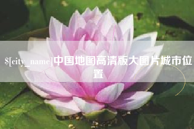 伊川中国地图高清版大图片城市位置