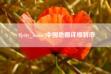 伊川中国地图详细到市