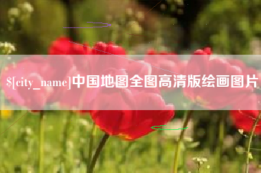 伊川中国地图全图高清版绘画图片