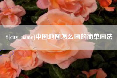 伊川中国地图怎么画的简单画法