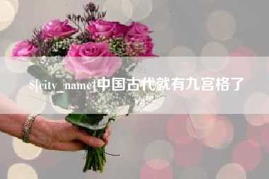 伊川中国古代就有九宫格了