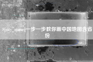 伊川一步一步教你画中国地图含省份