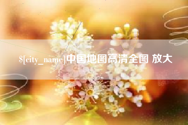 伊川中国地图高清全图 放大