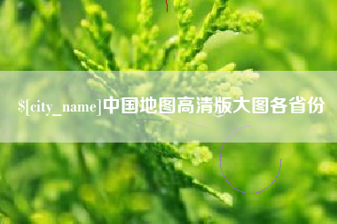 伊川中国地图高清版大图各省份