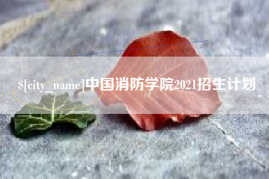 伊川中国消防学院2021招生计划